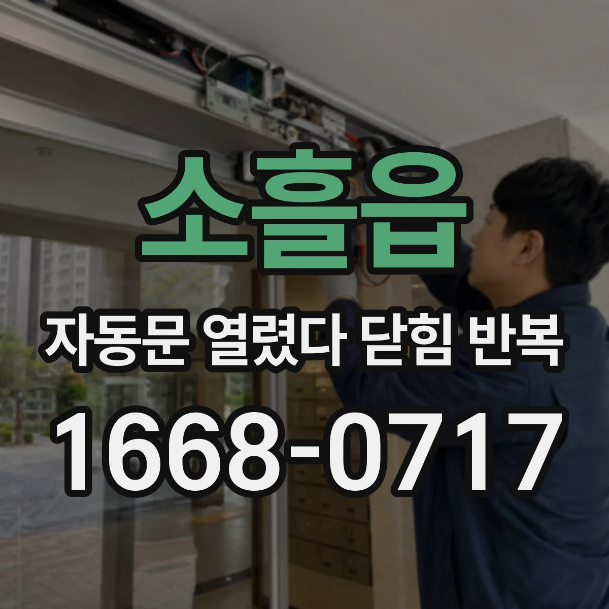 소흘읍 자동문 열렸다 닫힘 반복 증상은 열림과 닫힘이 연달아 일어나거나, 정지 후 다시 작동하면서 나타납니다.