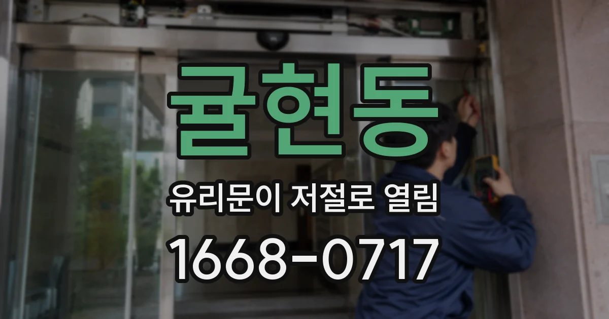 귤현동 유리문이 저절로 열림
