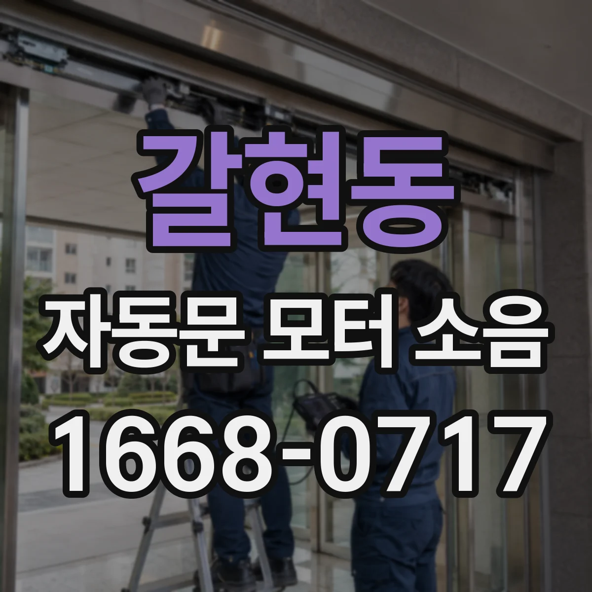 갈현동 자동문 모터 소음
