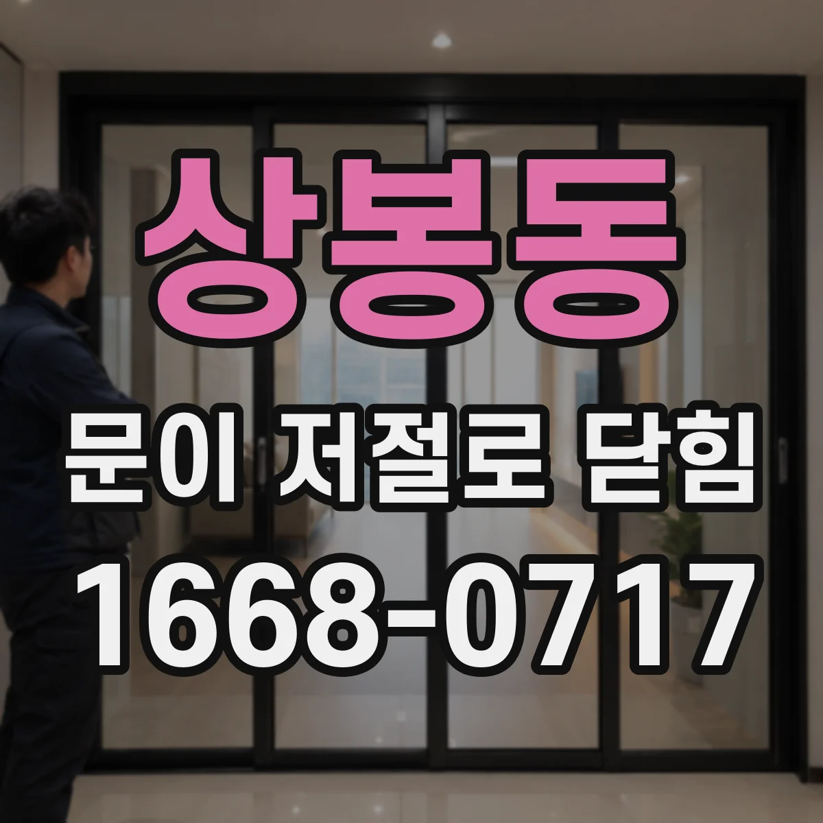 상봉동 문이 저절로 닫힘