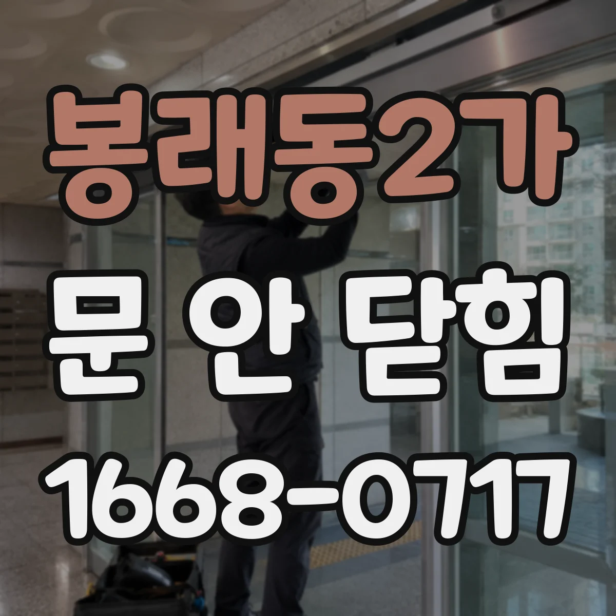 봉래동2가 문 안 닫힘