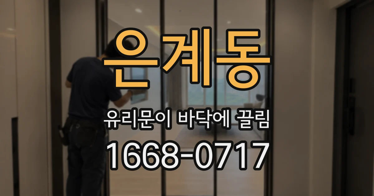 은계동 유리문이 바닥에 끌림