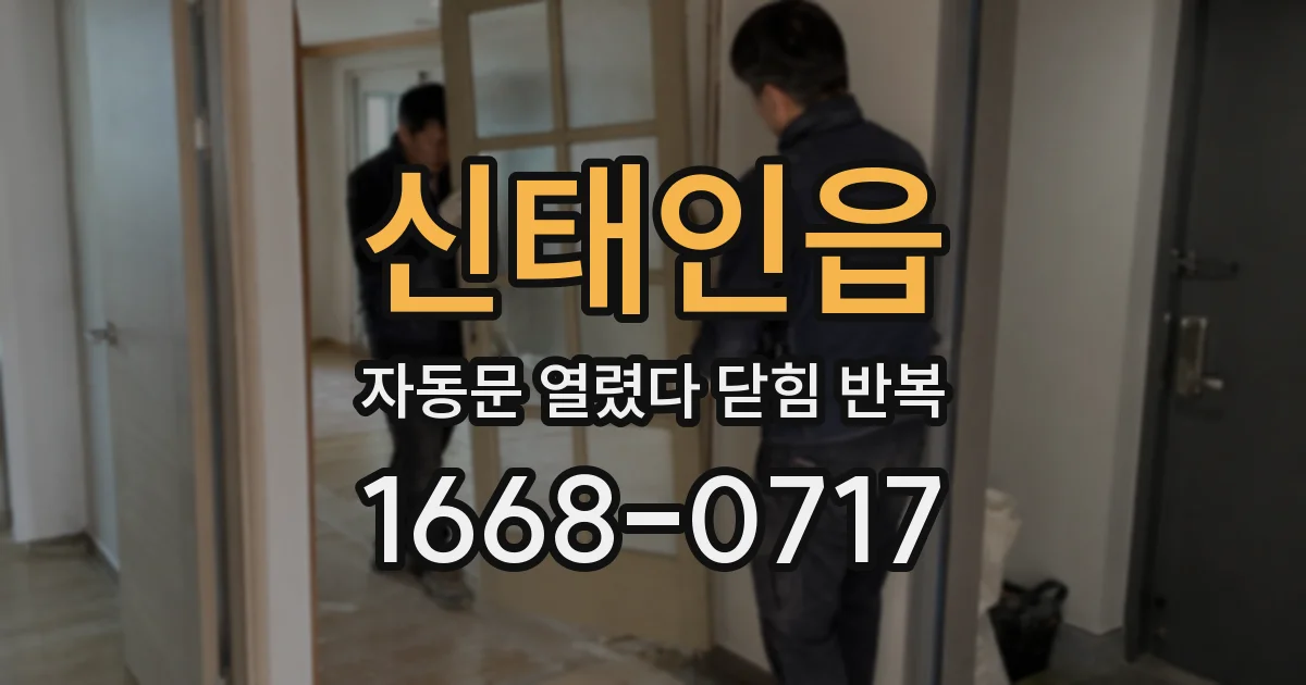 신태인읍 자동문 열렸다 닫힘 반복 현상은 문이 한 번 열리고 곧바로 닫히거나, 중간에 멈춘 상태에서 다시 열리며 이어질 수 있습니다.