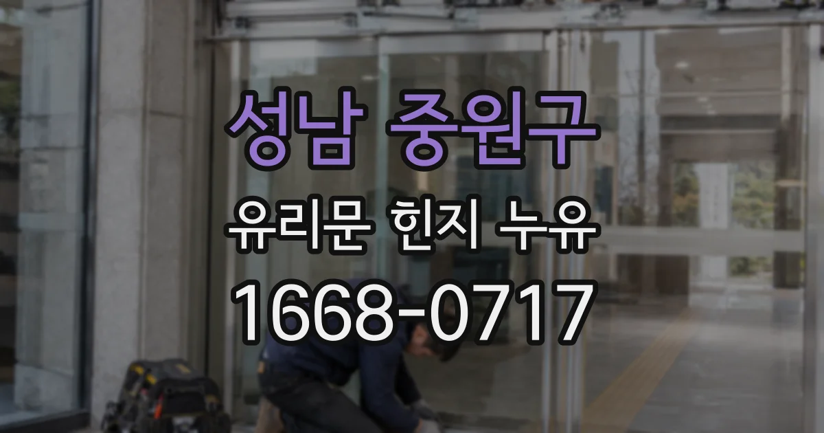 성남 중원구 유리문 힌지 누유