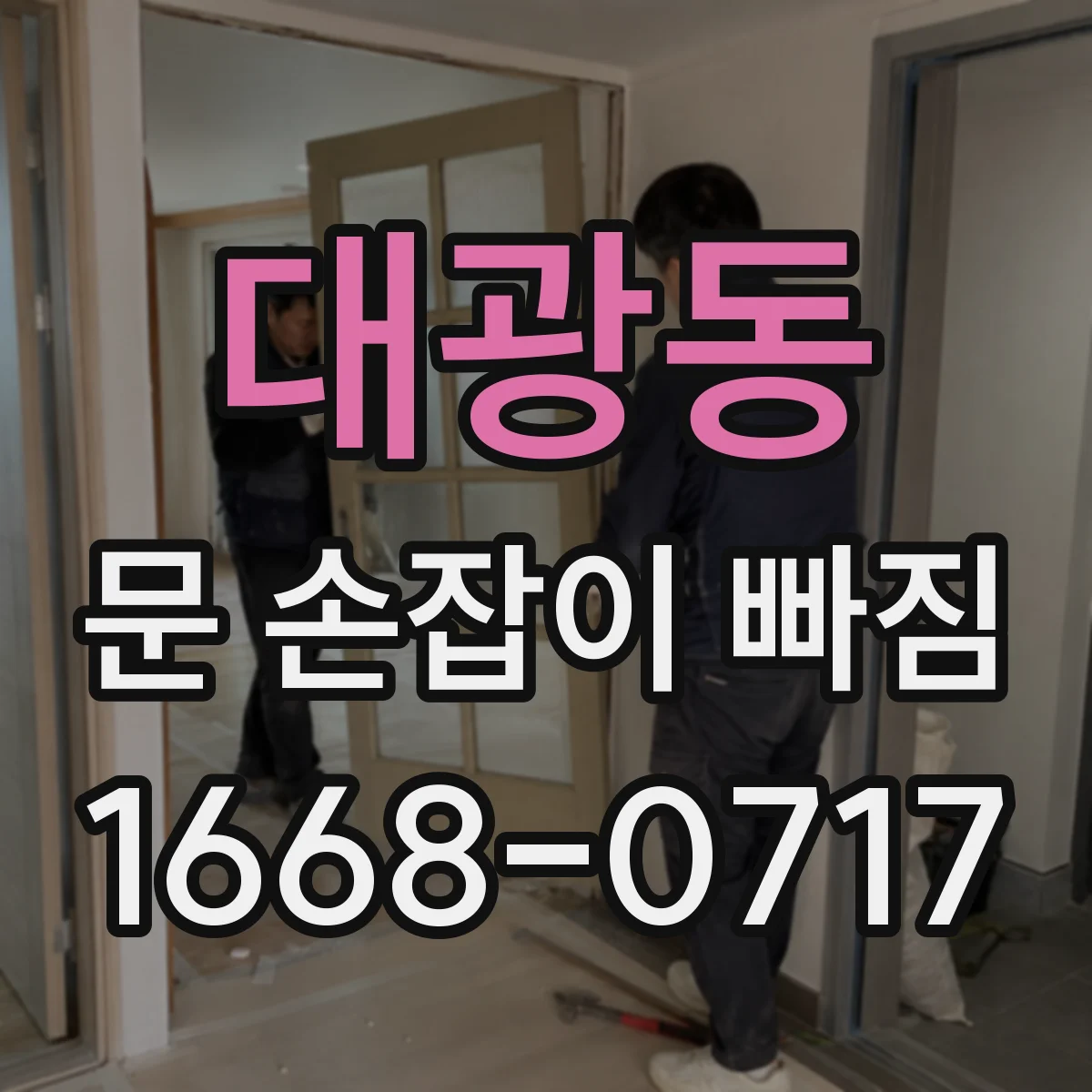 대광동 문 손잡이 빠짐