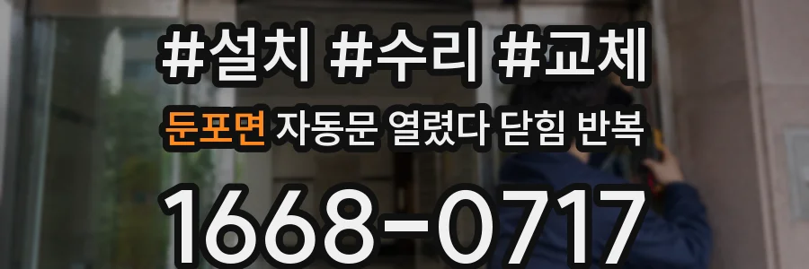 둔포면 자동문 열렸다 닫힘 반복