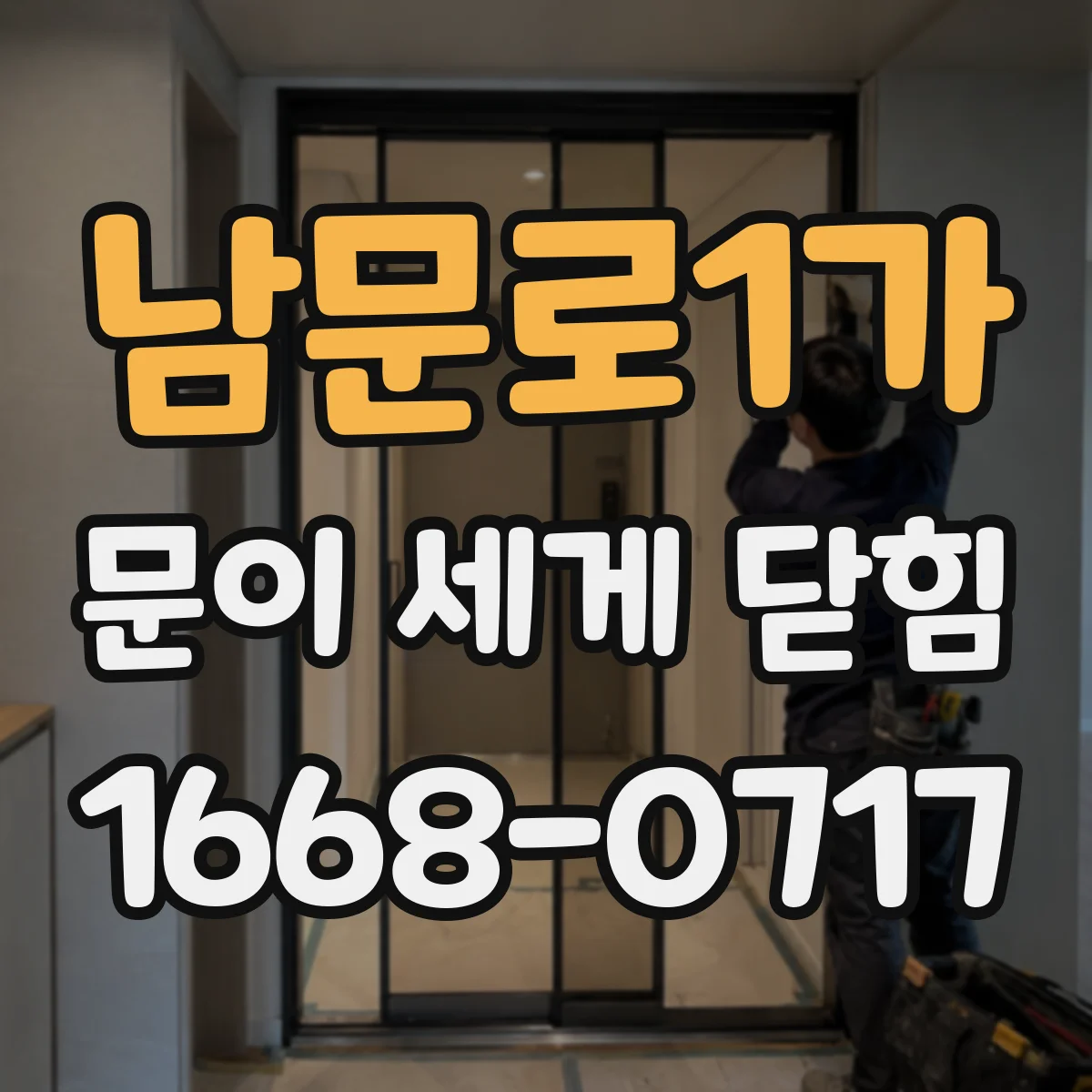 남문로1가 문이 세게 닫힘