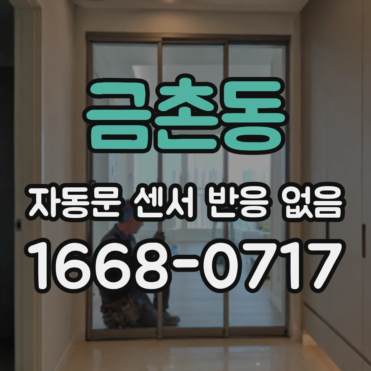 금촌동 자동문 센서 반응 없음