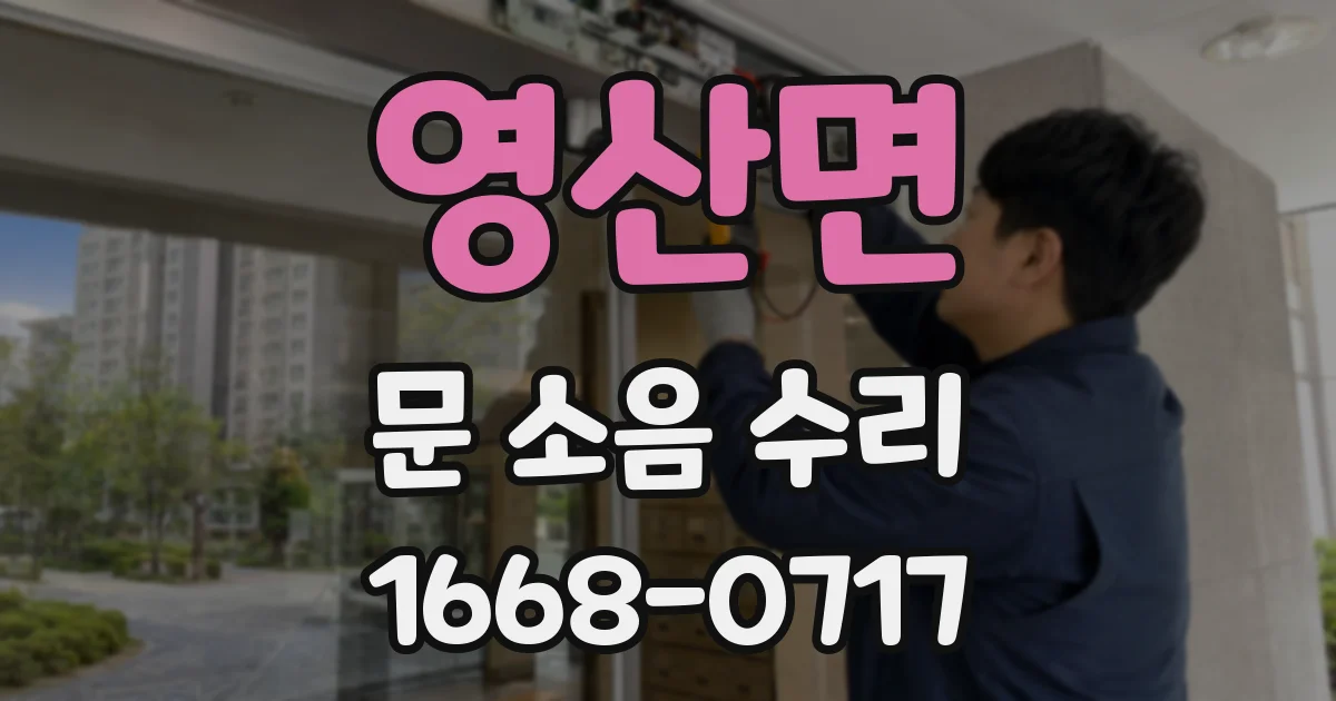 영산면 문 소음 수리