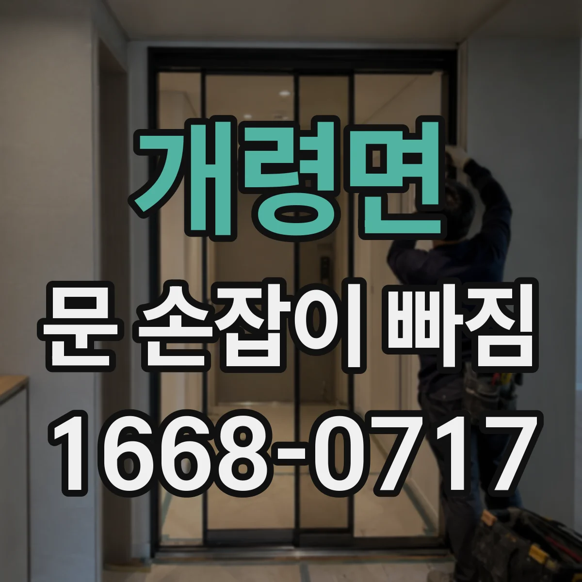 개령면 문 손잡이 빠짐
