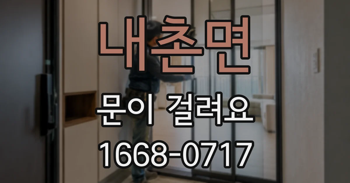 내촌면 문이 걸려요