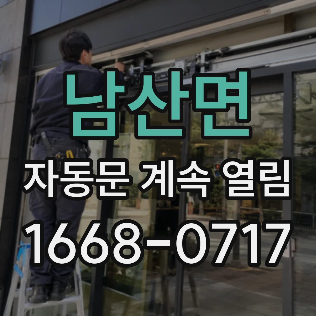 남산면 자동문 계속 열림
