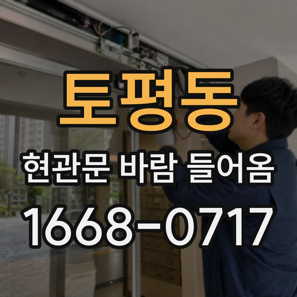 토평동 현관문 바람 들어옴