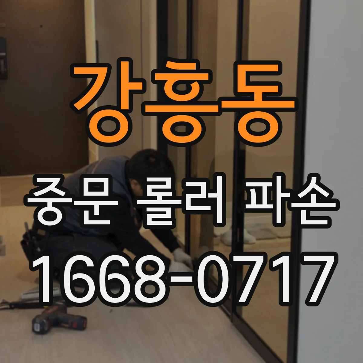 강흥동 중문 롤러 파손