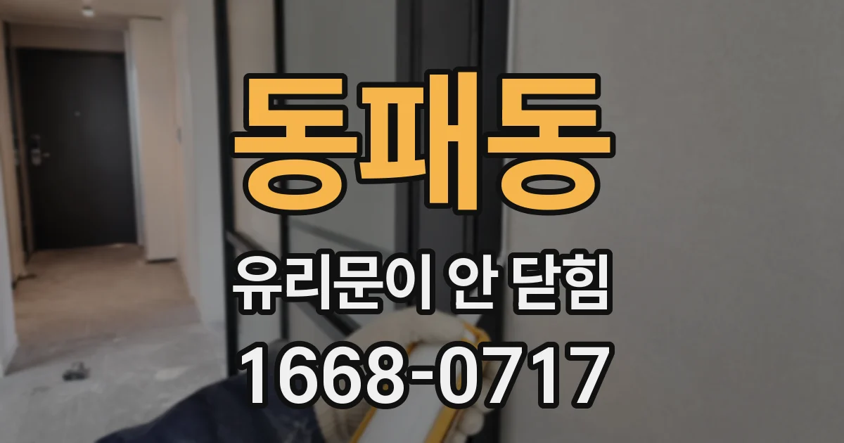 동패동 유리문이 안 닫힘