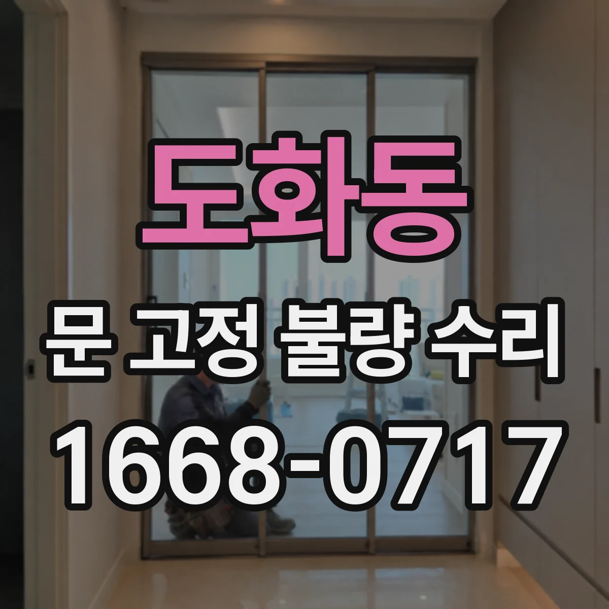 도화동 문 고정 불량 수리