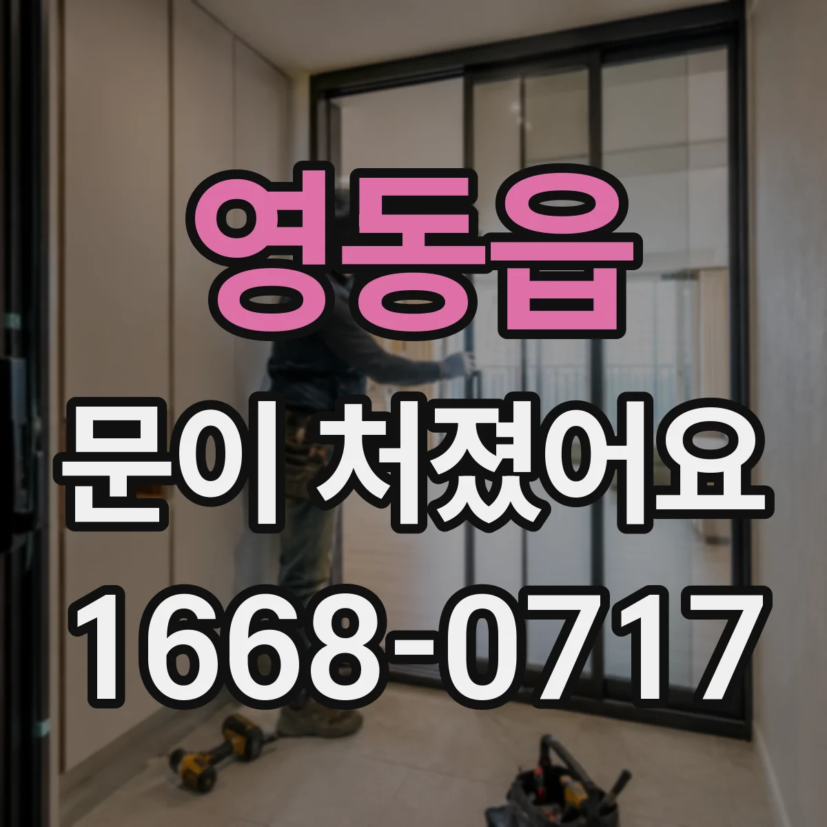 영동읍 문이 처졌어요