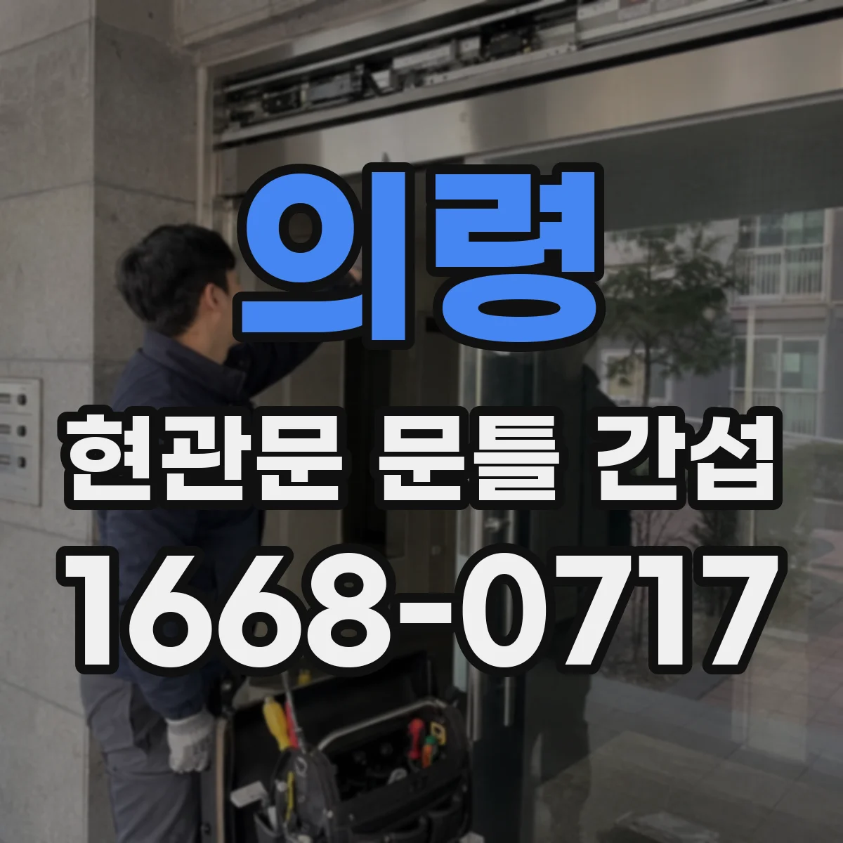 의령 현관문 문틀 간섭