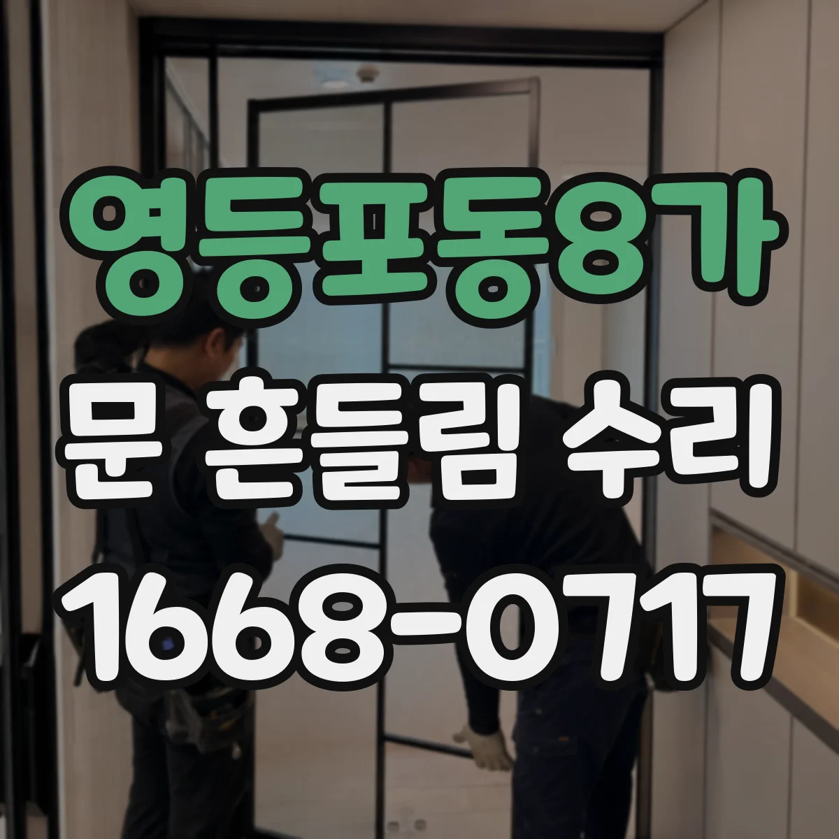 영등포동8가 문 흔들림 수리