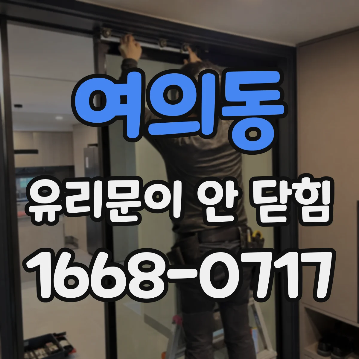 여의동 유리문이 안 닫힘