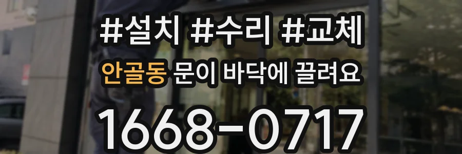 안골동 문이 바닥에 끌려요