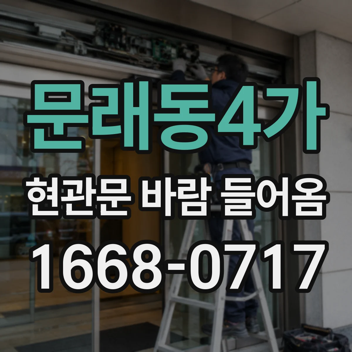 문래동4가 현관문 바람 들어옴