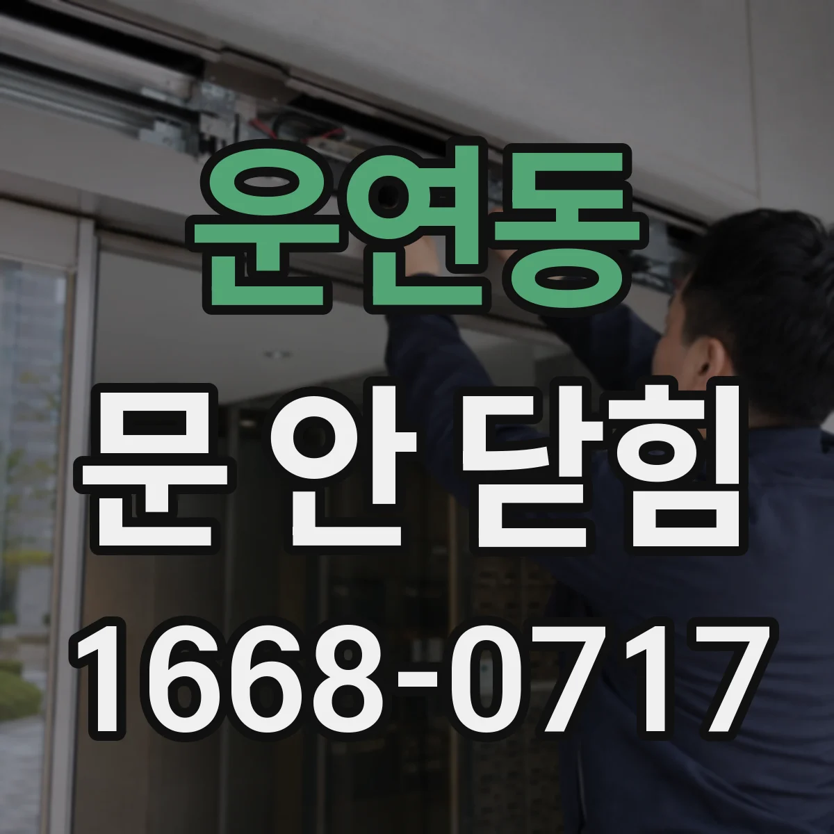 운연동 문 안 닫힘