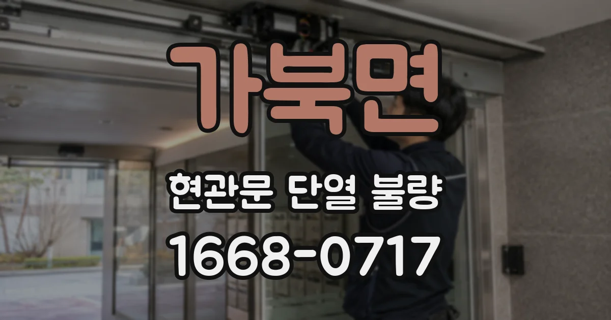 가북면 현관문 단열 불량