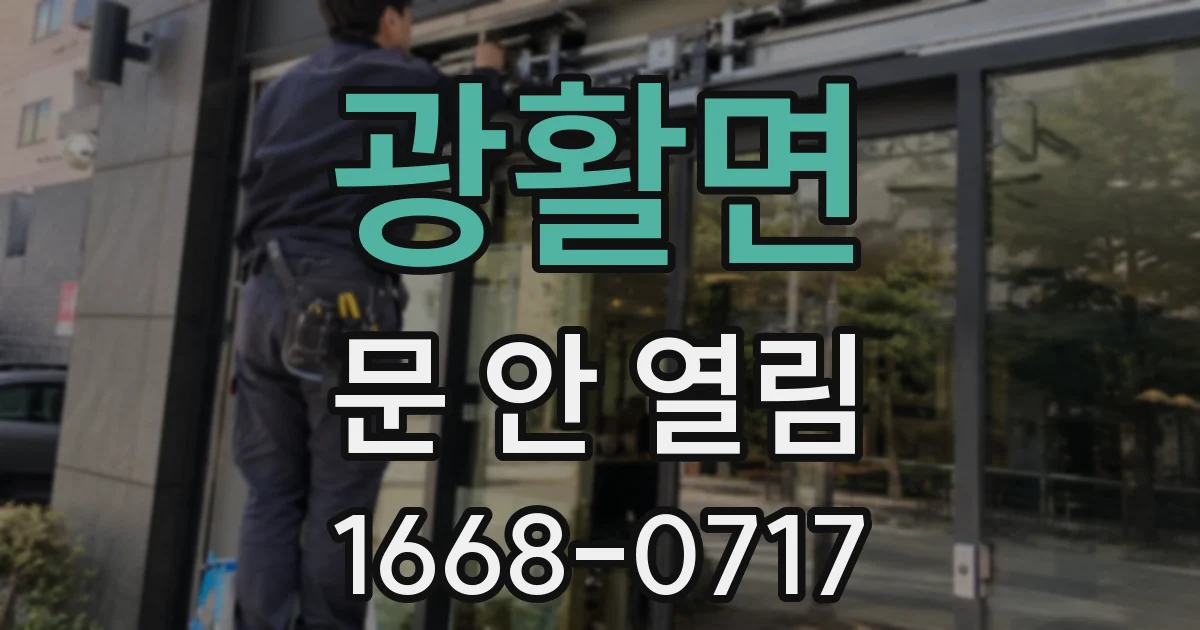 광활면 문 안 열림