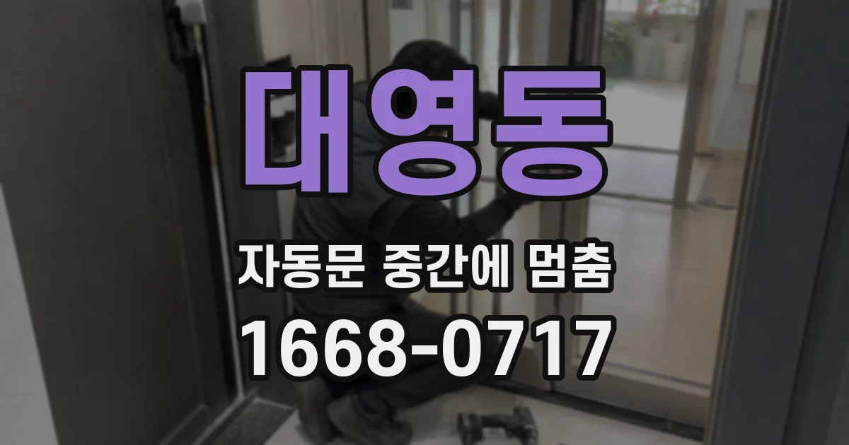 대영동 자동문 중간에 멈춤
