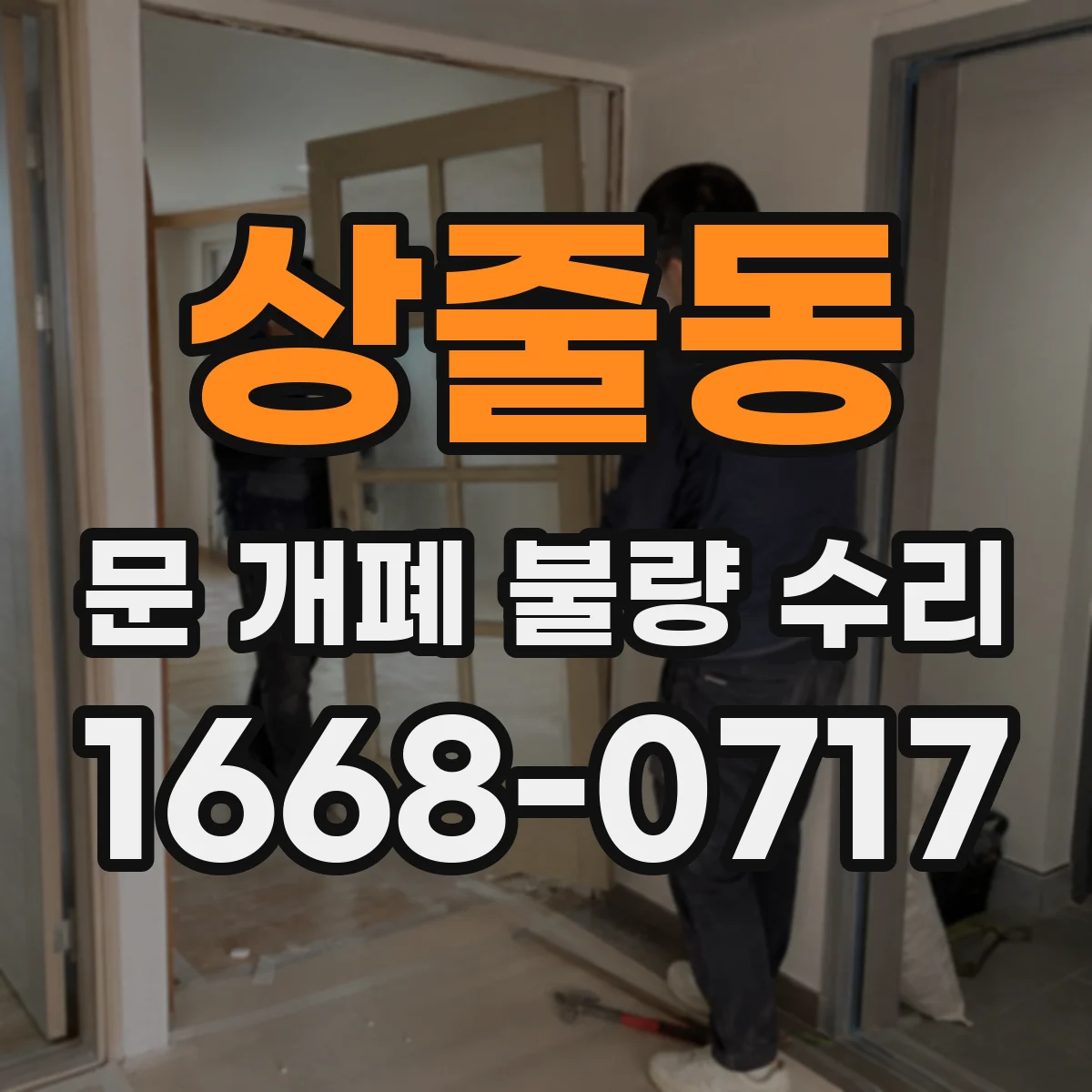 상줄동 문 개폐 불량 수리