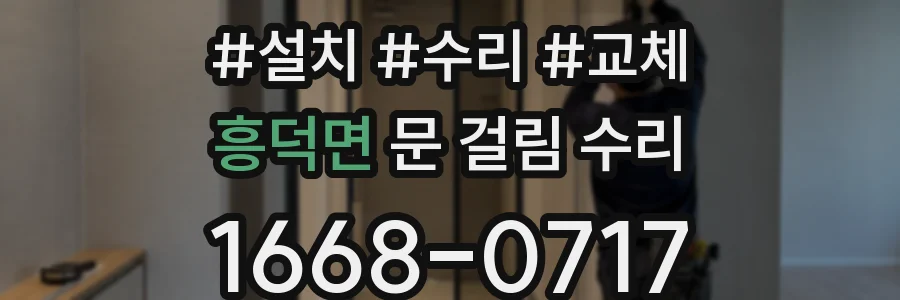 흥덕면 문 걸림 수리