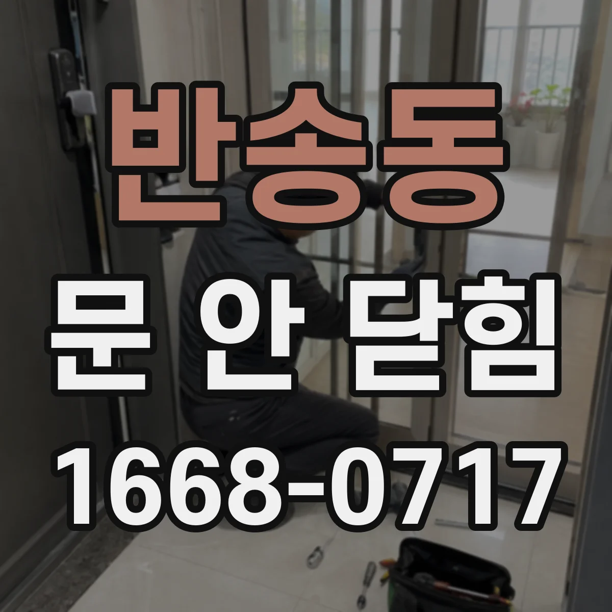 반송동 문 안 닫힘