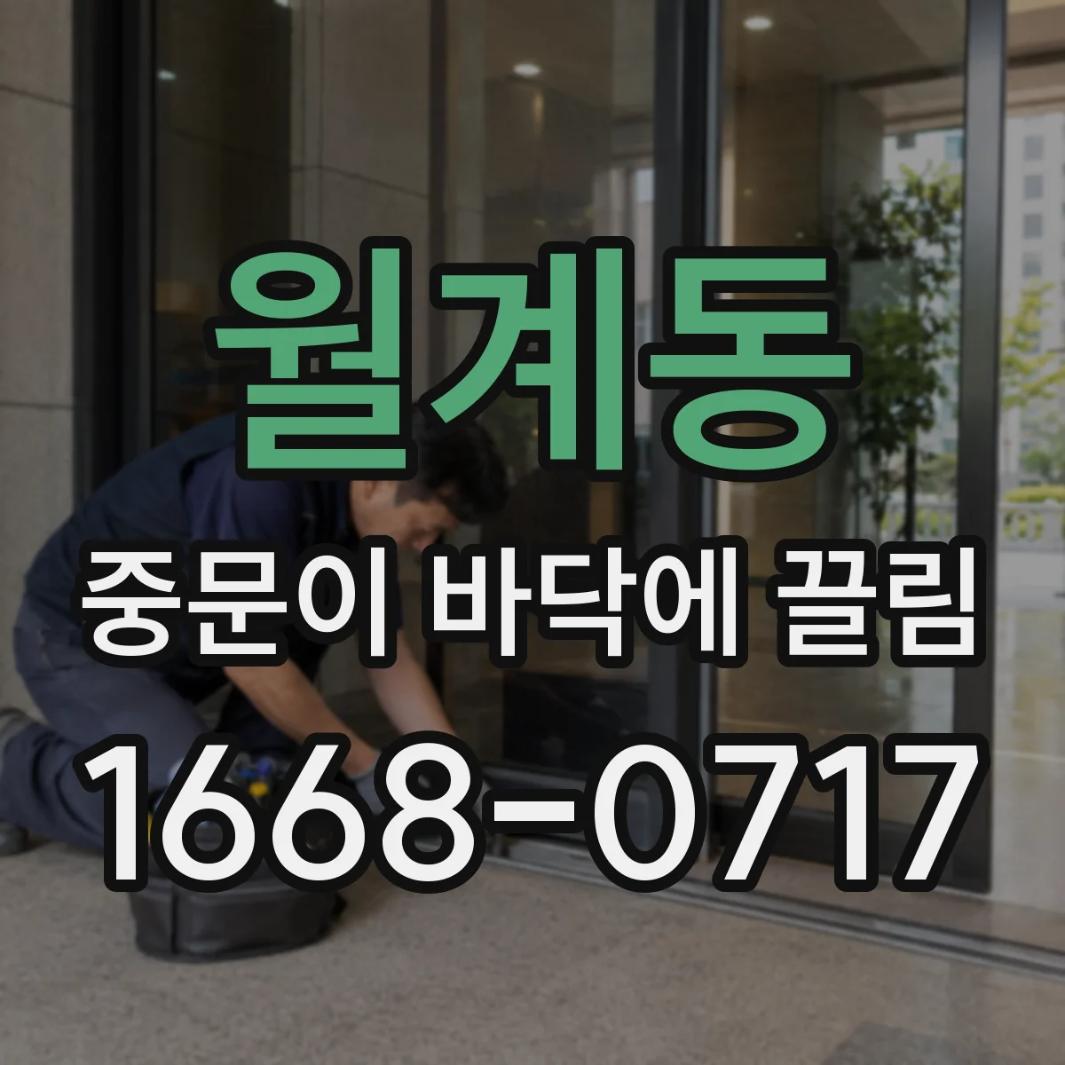 월계동 중문이 바닥에 끌림