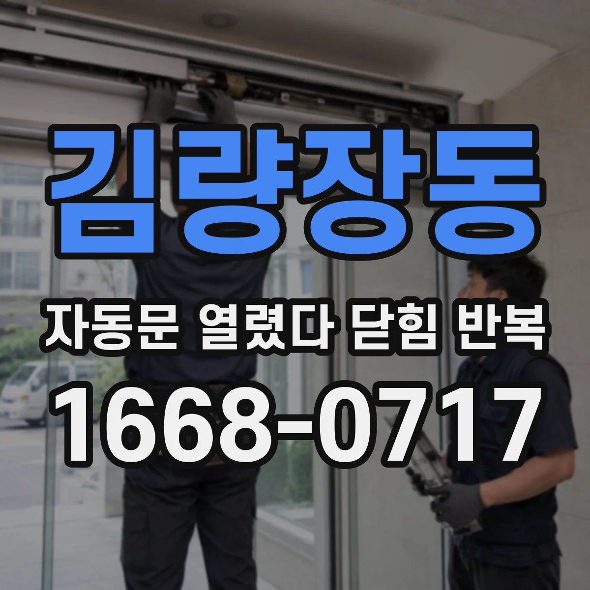 김량장동 자동문 열렸다 닫힘 반복 현상은 문이 한 번 열리고 곧바로 닫히거나, 중간에 멈춘 상태에서 다시 열리며 이어질 수 있습니다.