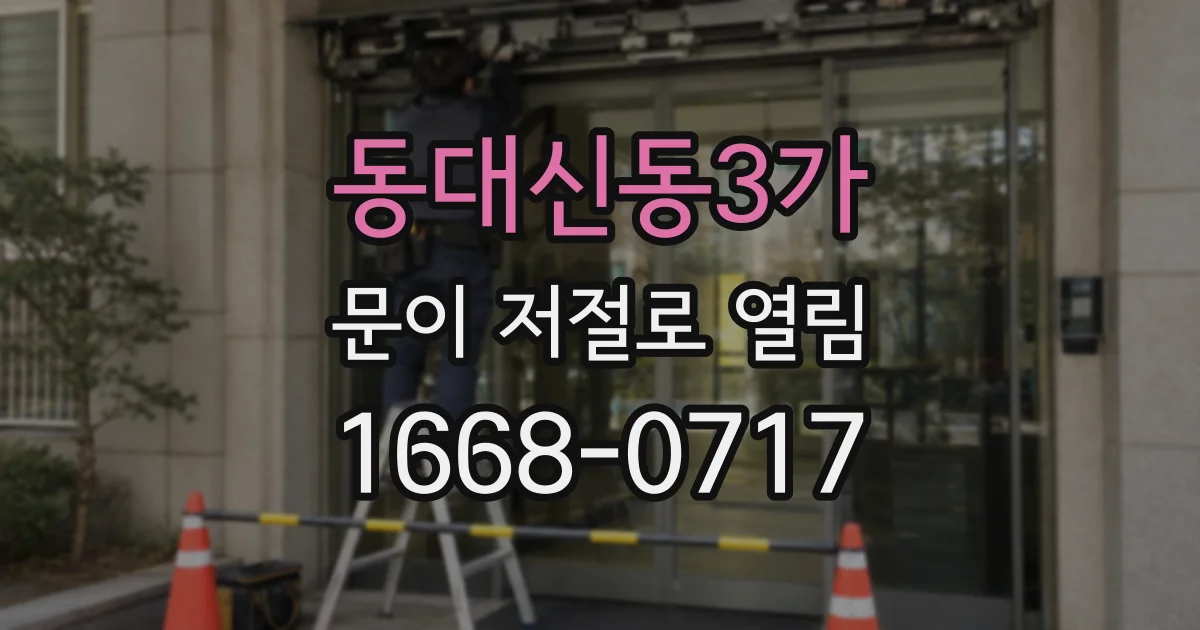 동대신동3가 문이 저절로 열림