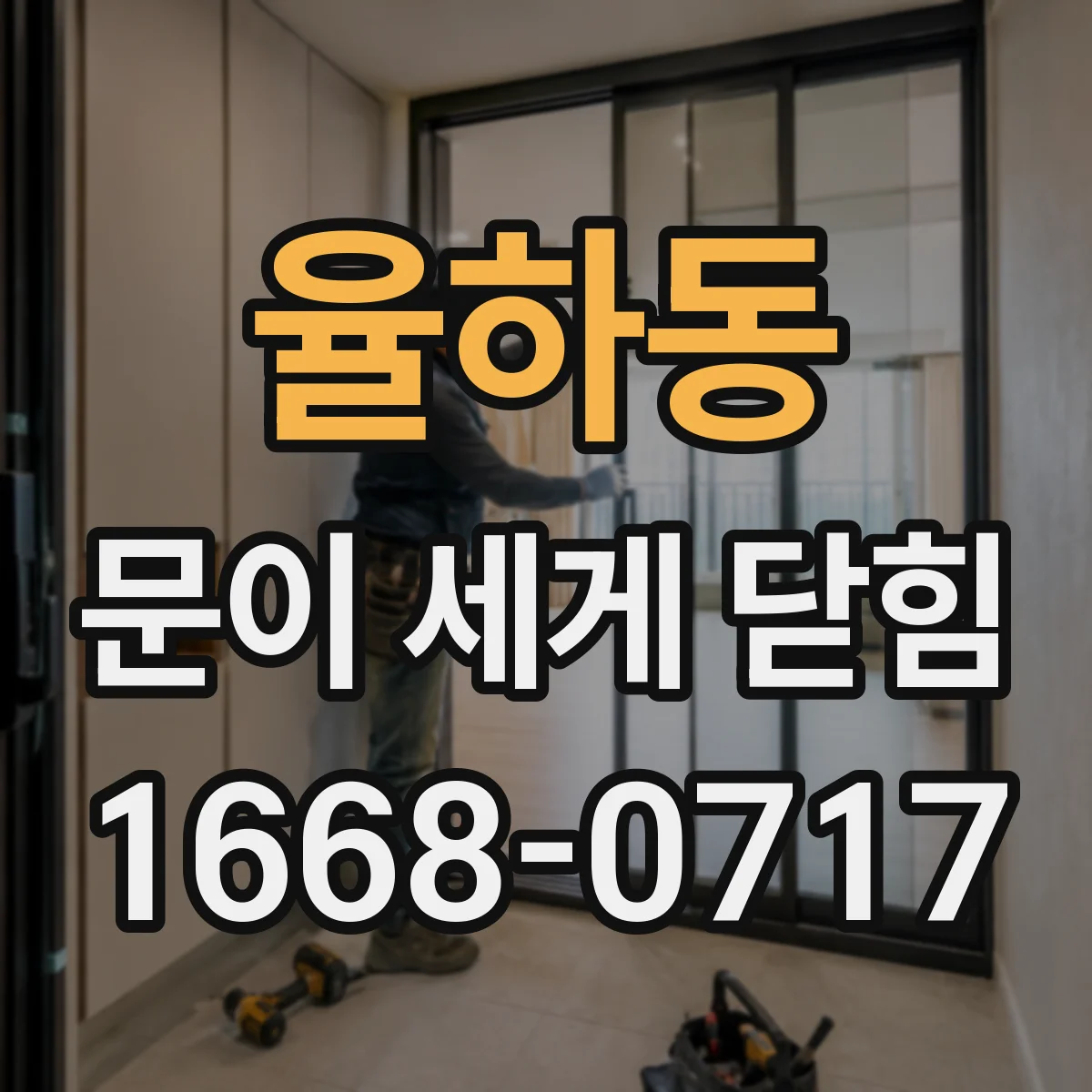 율하동 문이 세게 닫힘