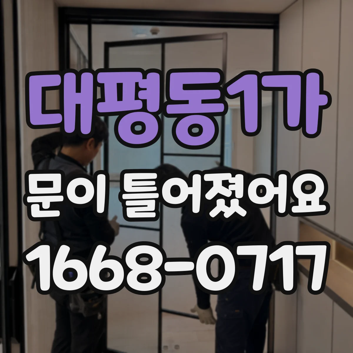 대평동1가 문이 틀어졌어요