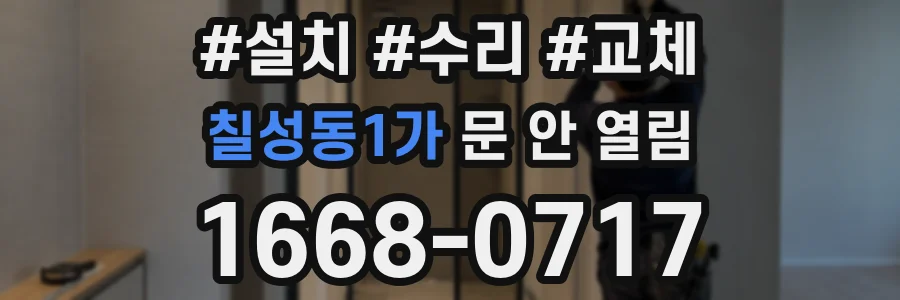 칠성동1가 문 안 열림