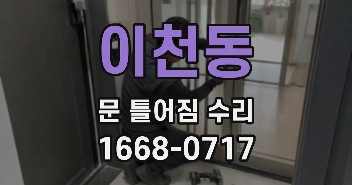 이천동 문 틀어짐 수리