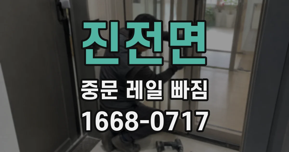 진전면 중문 레일 빠짐