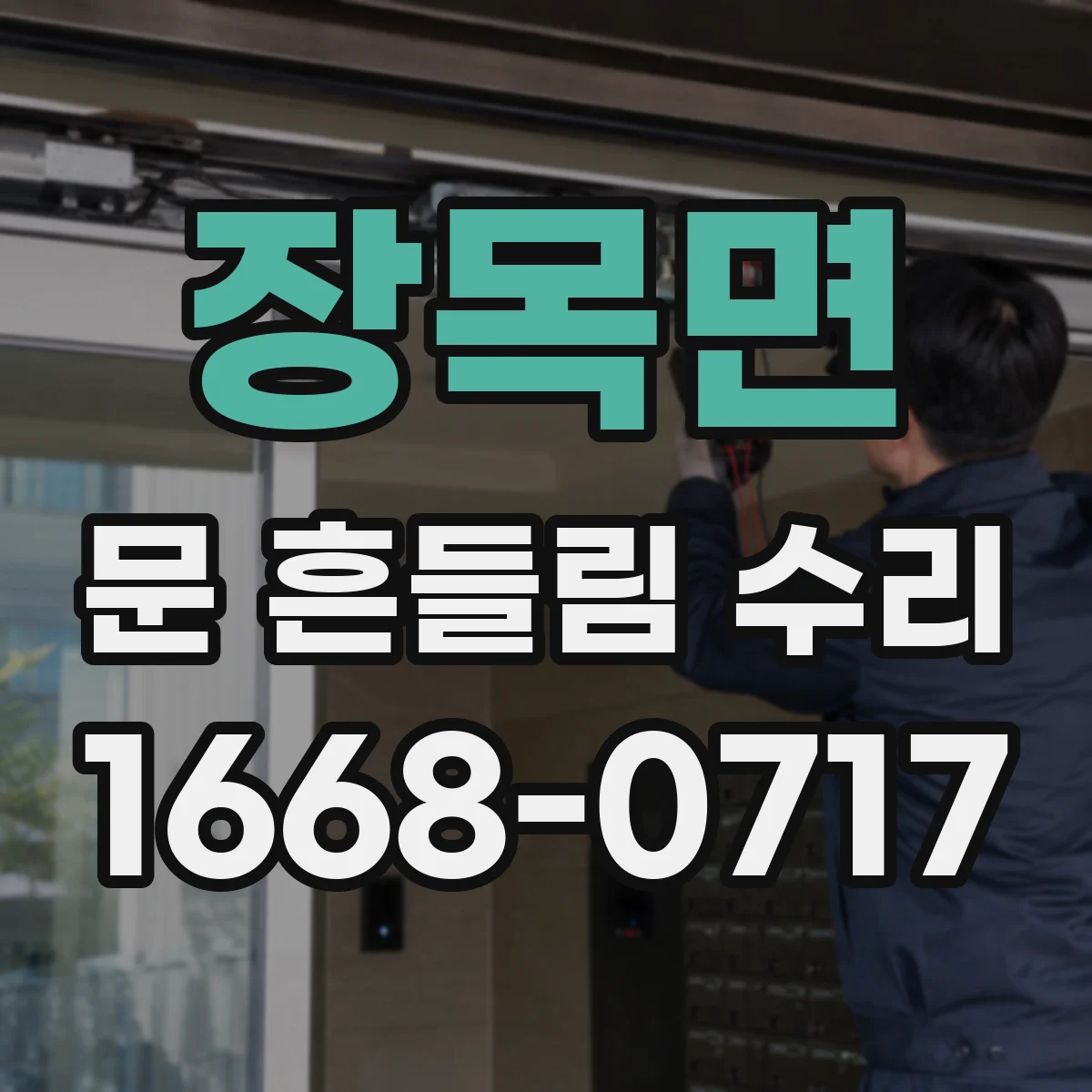 장목면 문 흔들림 수리