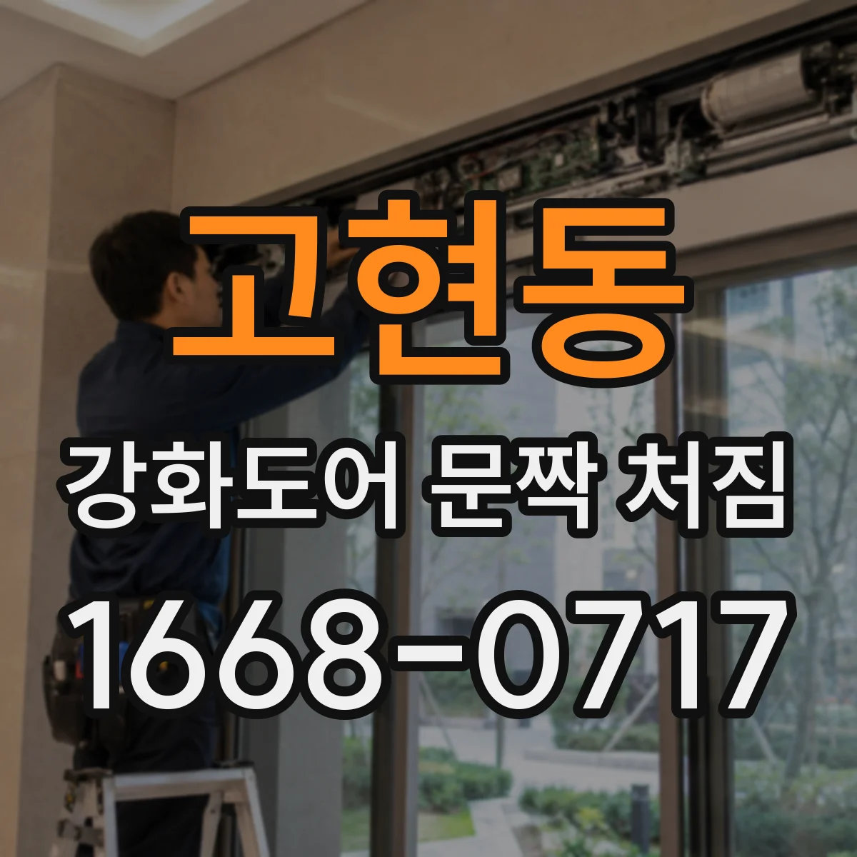고현동 강화도어 문짝 처짐
