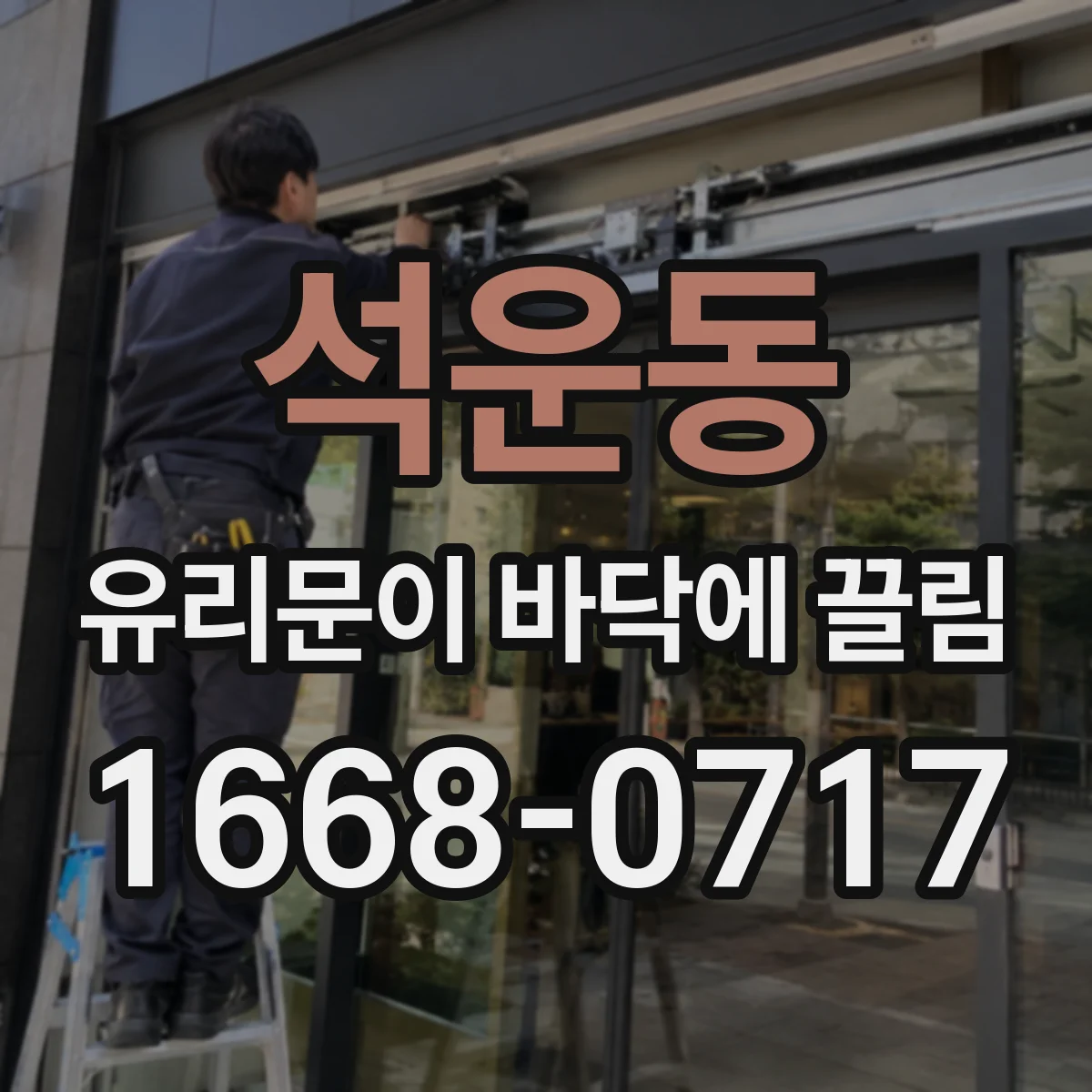 석운동 유리문이 바닥에 끌림