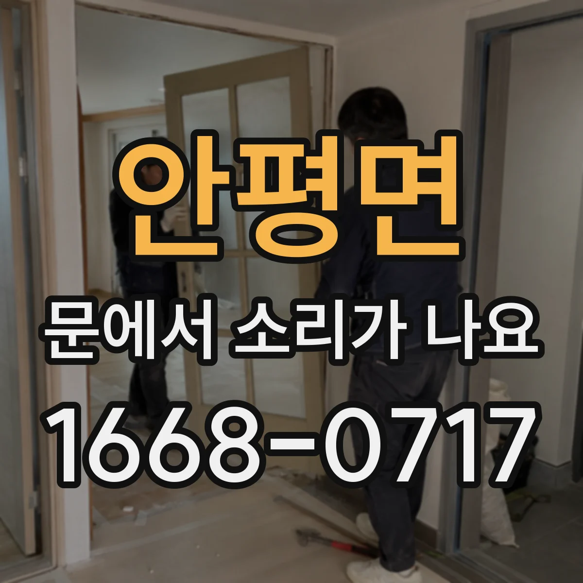 안평면 문에서 소리가 나요
