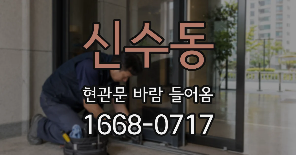 신수동 현관문 바람 들어옴