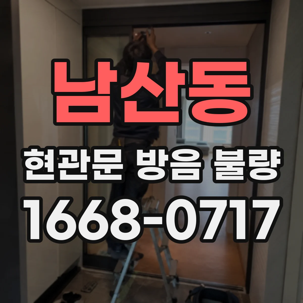 남산동 현관문 방음 불량