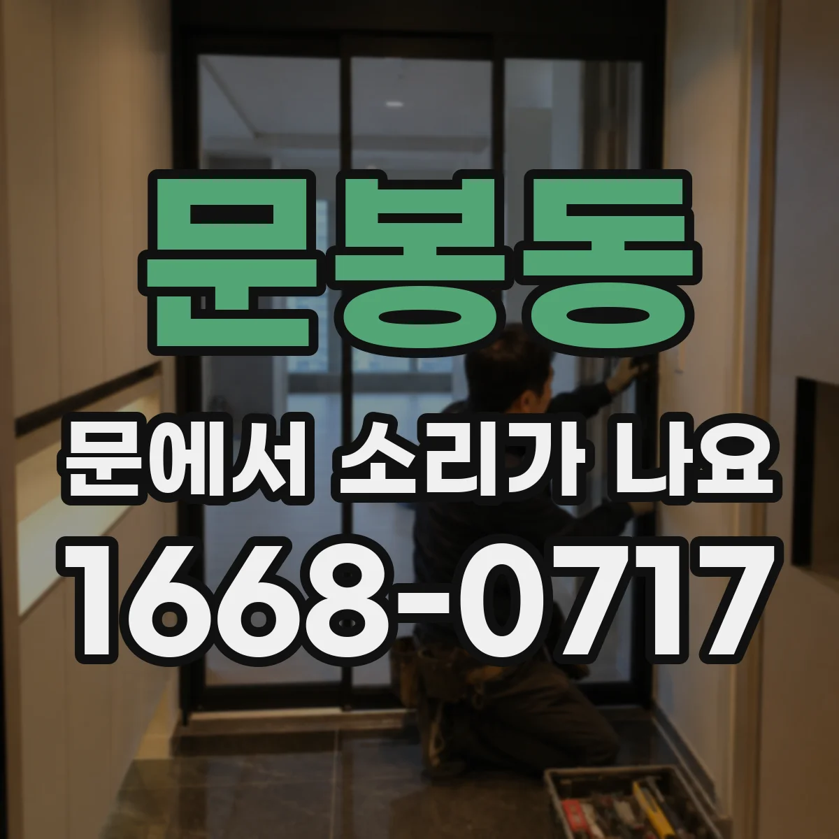 문봉동 문에서 소리가 나요