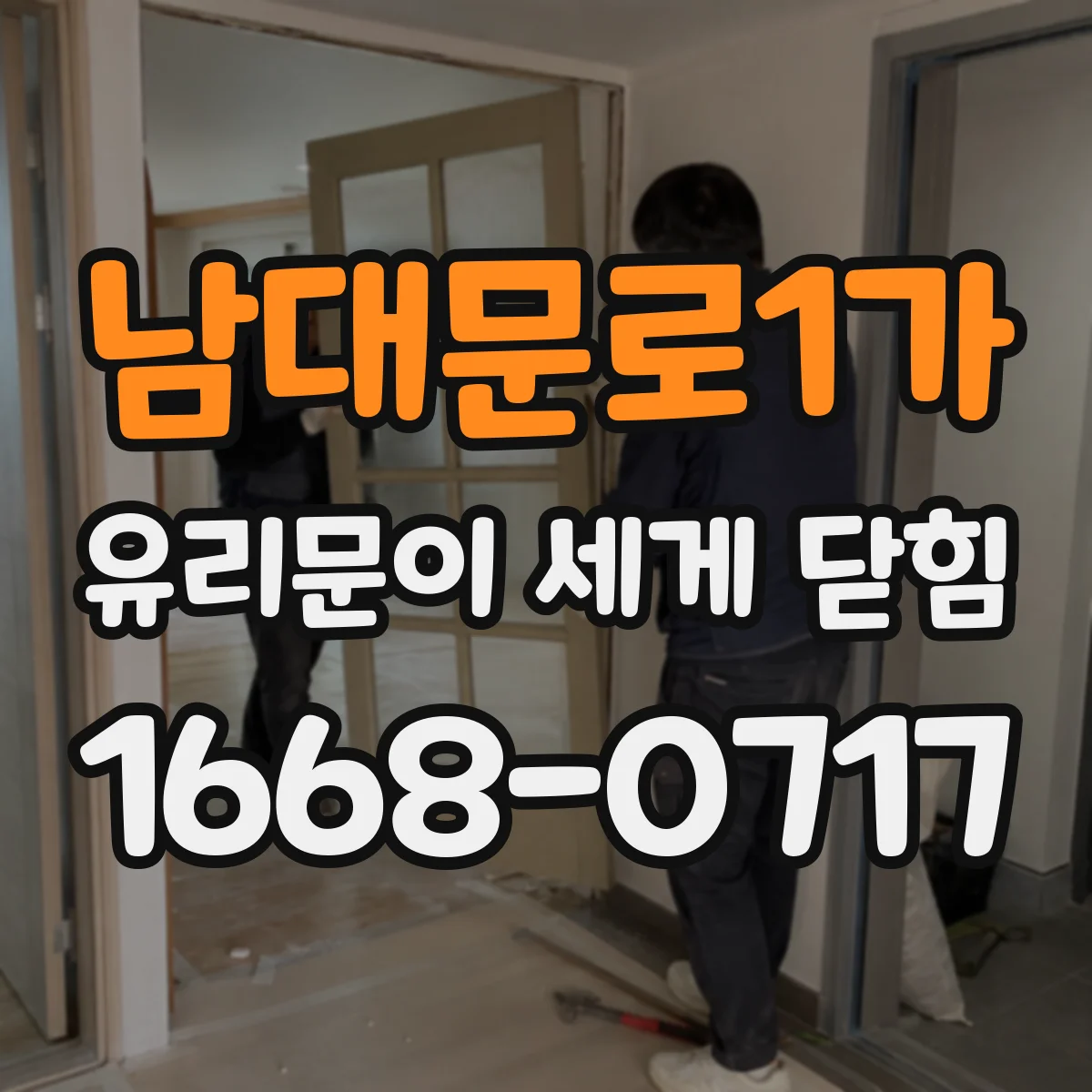 남대문로1가 유리문이 세게 닫힘