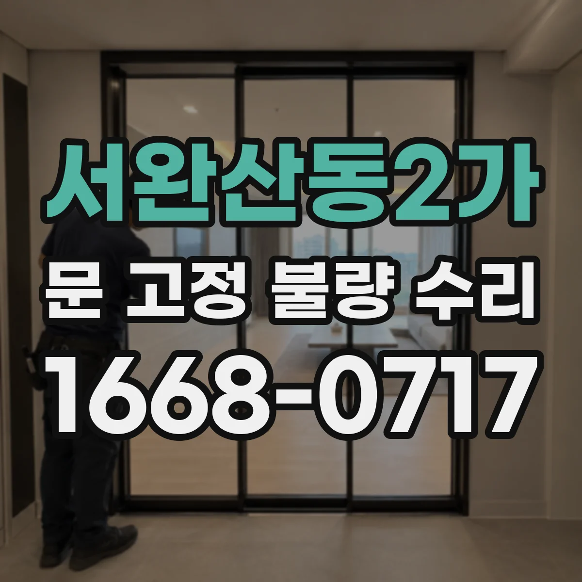 서완산동2가 문 고정 불량 수리
